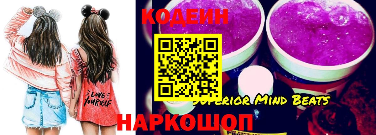 Глазов  Кодеин Purple Drank  Вход с VPN  Кодеиновый сироп Lean напиток Lean (лин) 